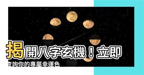 查自己的幸運色|【八字 顏色】你的命定色在哪裡？八字命理與趨吉避。